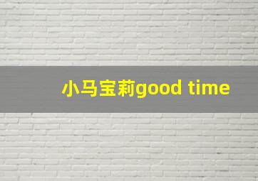 小马宝莉good time